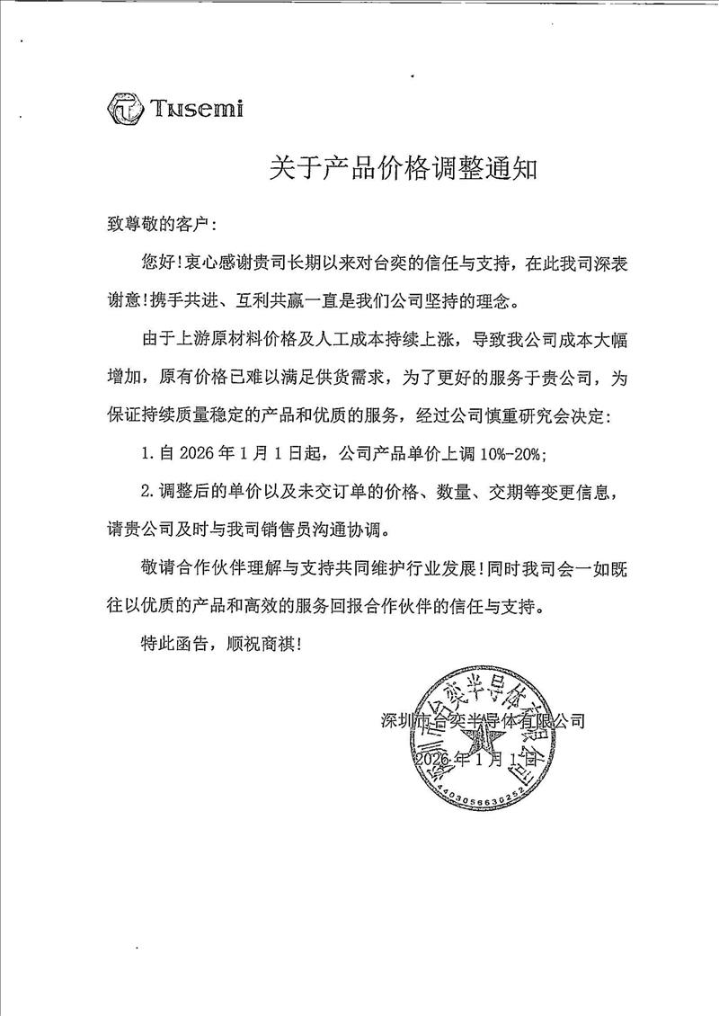 台奕产品调价通知：2026年1月1日起上调10%-20%